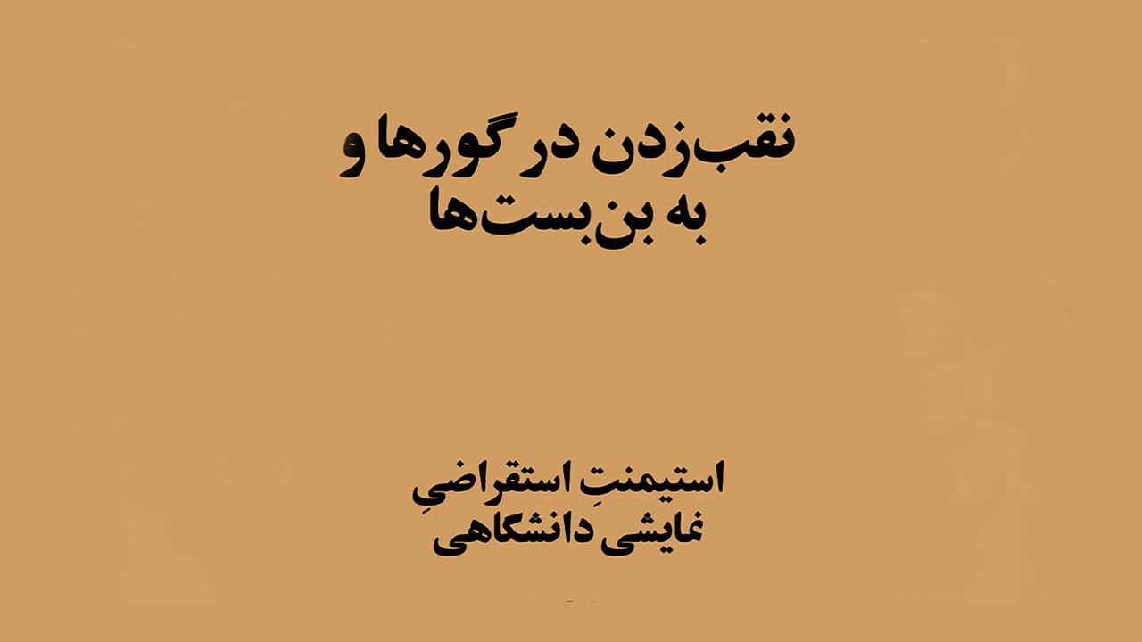 نقب‌زدن در گورها و به بن‌بست‌ها