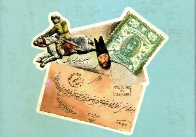 پست و گمرک در ایران